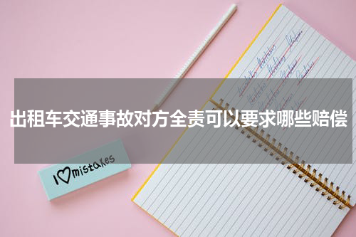 出租车交通事故对方全责可以要求哪些赔偿