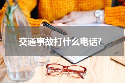 交通事故打什么电话?
