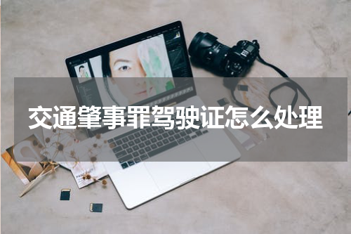 交通肇事罪驾驶证怎么处理