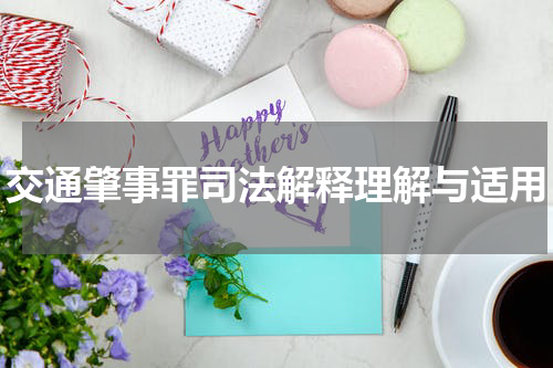 交通肇事罪司法解释理解与适用