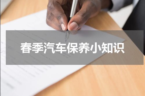春季汽车保养小知识