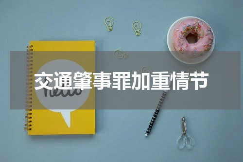 交通肇事罪加重情节