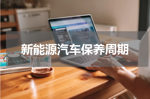 新能源汽车保养周期