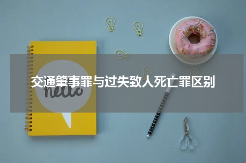 交通肇事罪与过失致人死亡罪区别