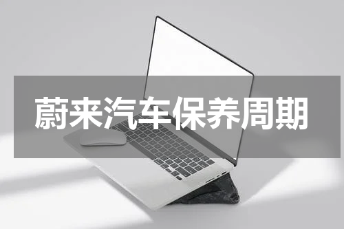蔚来汽车保养周期