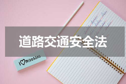 道路交通安全法