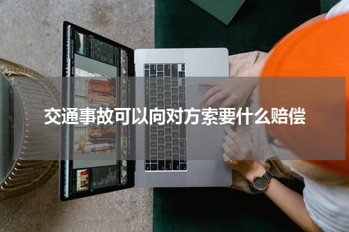 交通事故可以向对方索要什么赔偿