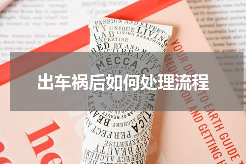 出车祸后如何处理流程