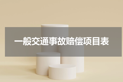 一般交通事故赔偿项目表