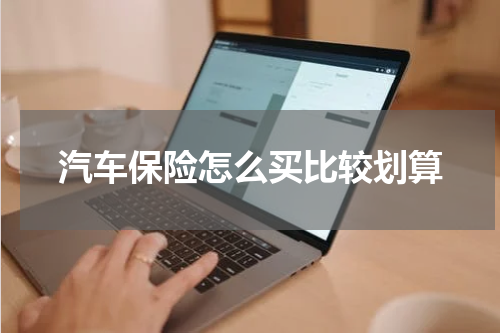汽车保险怎么买比较划算