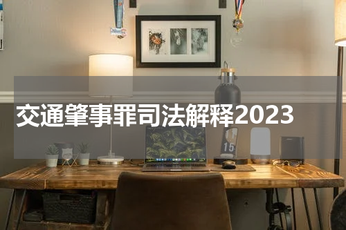 交通肇事罪司法解释2023