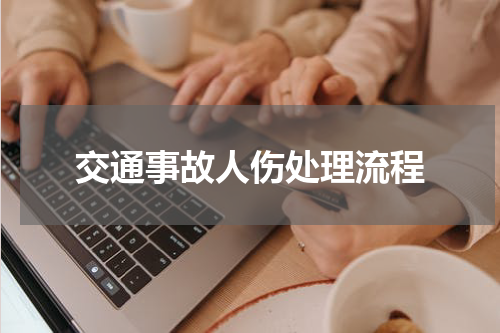交通事故人伤处理流程