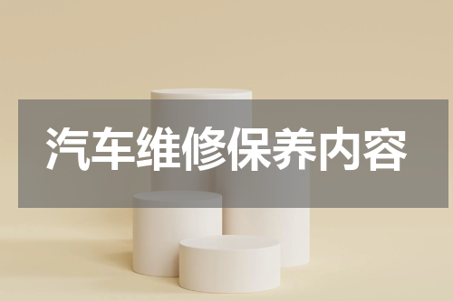汽车维修保养内容