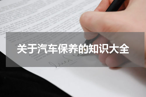 关于汽车保养的知识大全