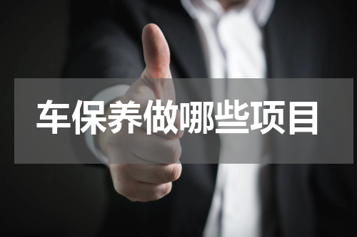 车保养做哪些项目