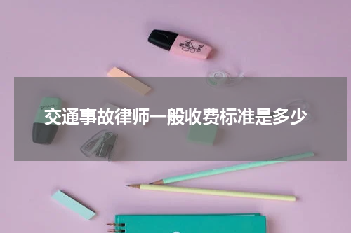 交通事故律师一般收费标准是多少