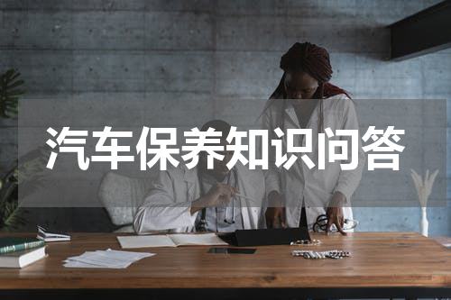 汽车保养知识问答