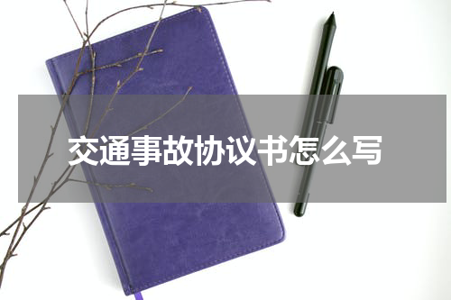 交通事故协议书怎么写