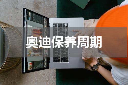 奥迪保养周期