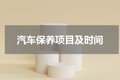 汽车保养项目及时间