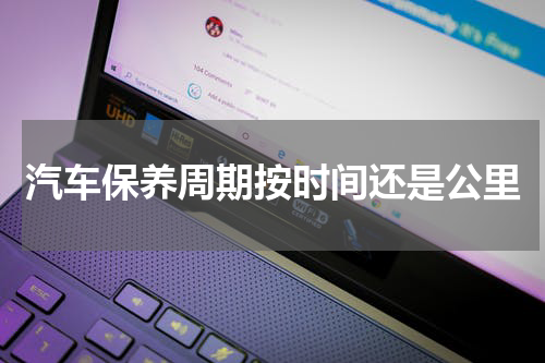 汽车保养周期按时间还是公里