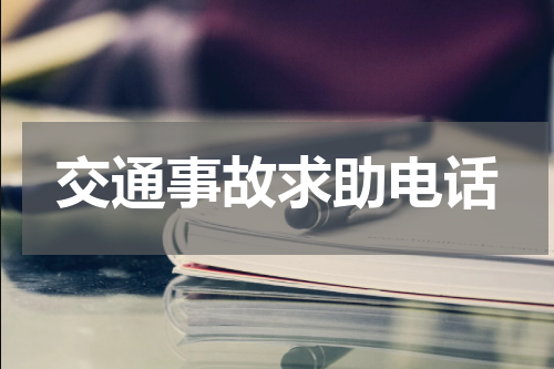交通事故求助电话