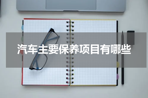 汽车主要保养项目有哪些