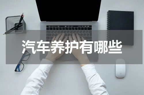 汽车养护有哪些