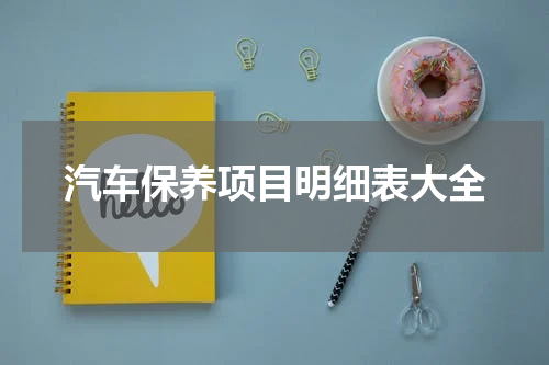 汽车保养项目明细表大全