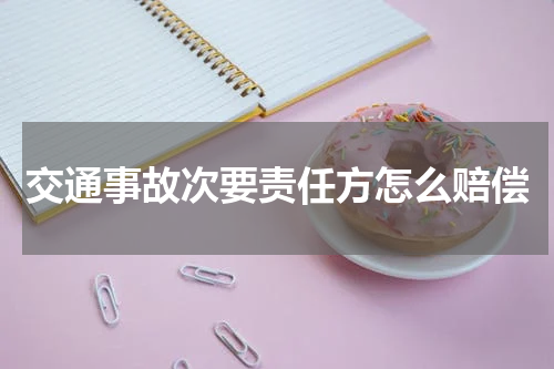 交通事故次要责任方怎么赔偿