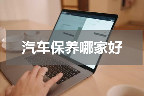 汽车保养哪家好