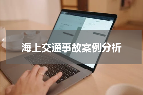 海上交通事故案例分析