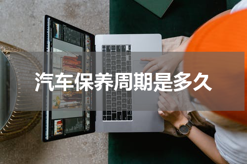 汽车保养周期是多久