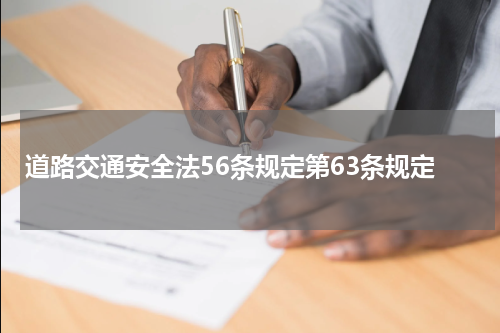 道路交通安全法56条规定第63条规定