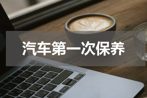 汽车第一次保养