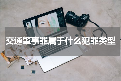 交通肇事罪属于什么犯罪类型