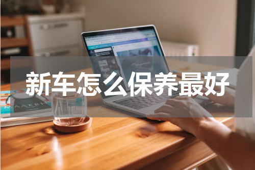 新车怎么保养最好