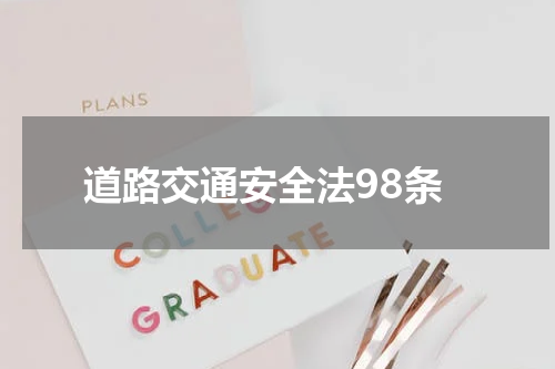 道路交通安全法98条