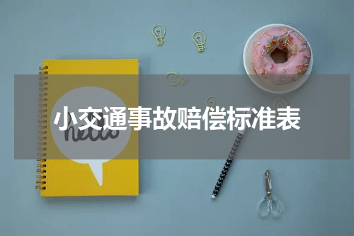 小交通事故赔偿标准表