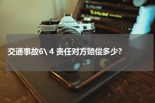 交通事故6\ 4 责任对方赔偿多少?