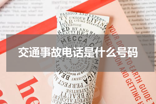 交通事故电话是什么号码