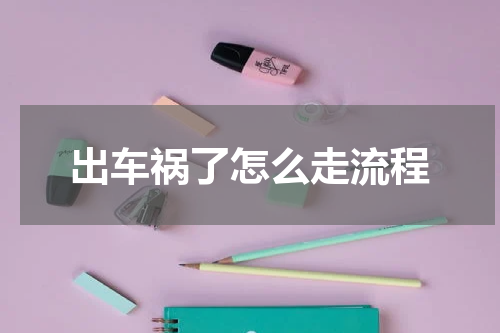 出车祸了怎么走流程
