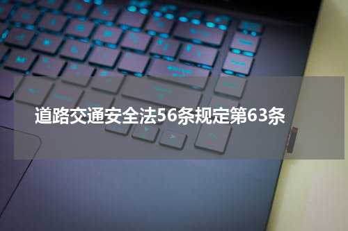 道路交通安全法56条规定第63条