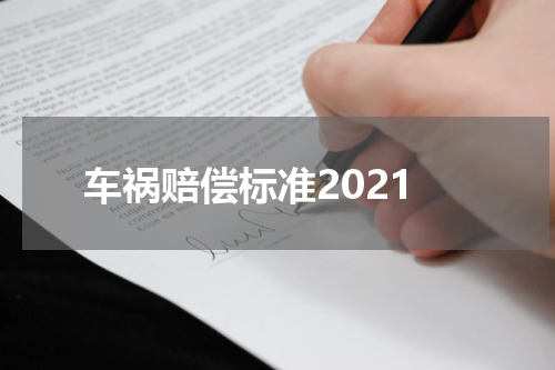 车祸赔偿标准2021