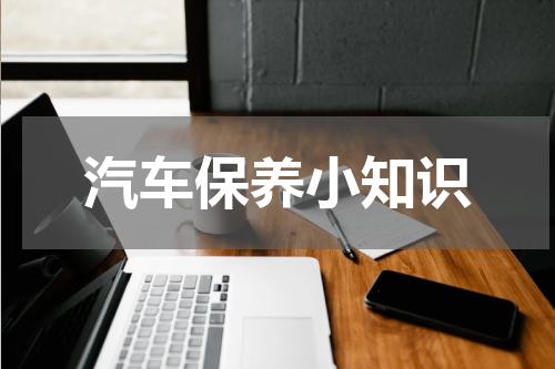 汽车保养小知识