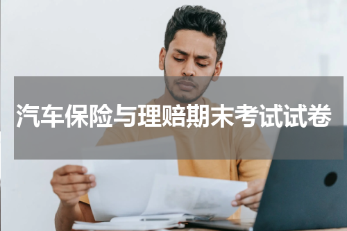 汽车保险与理赔期末考试试卷