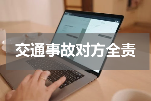 交通事故对方全责