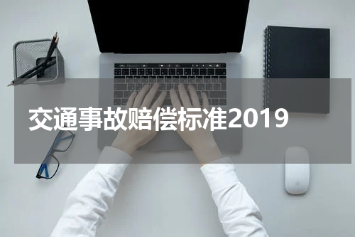 交通事故赔偿标准2019