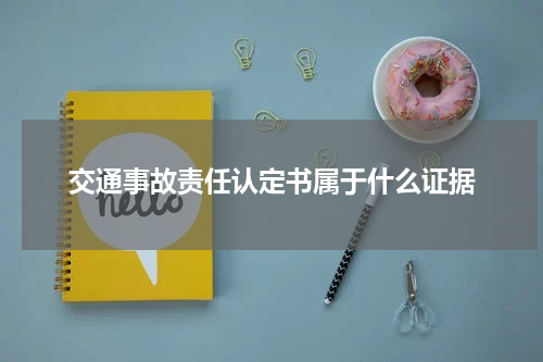 交通事故责任认定书属于什么证据