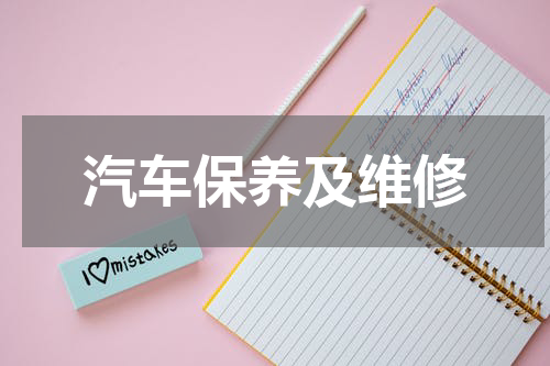 汽车保养及维修